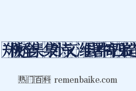 郑板桥全集·集外诗文·潍县署中寄四弟造句是什么意思的图片